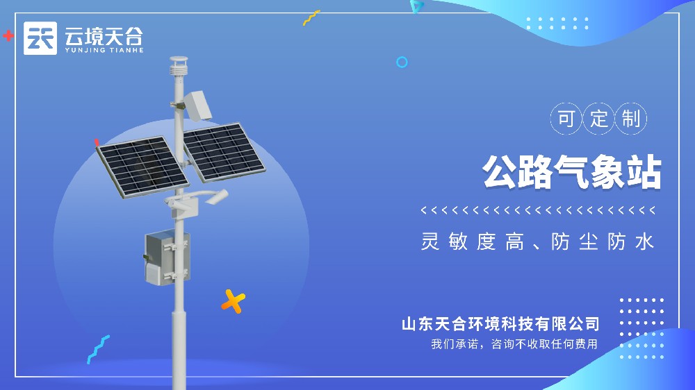 公路氣象站：為道路交通安全提供實時氣象預警