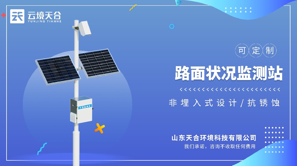 路面狀況監(jiān)測站：實時感知結冰、積水與積雪，守護道路安全