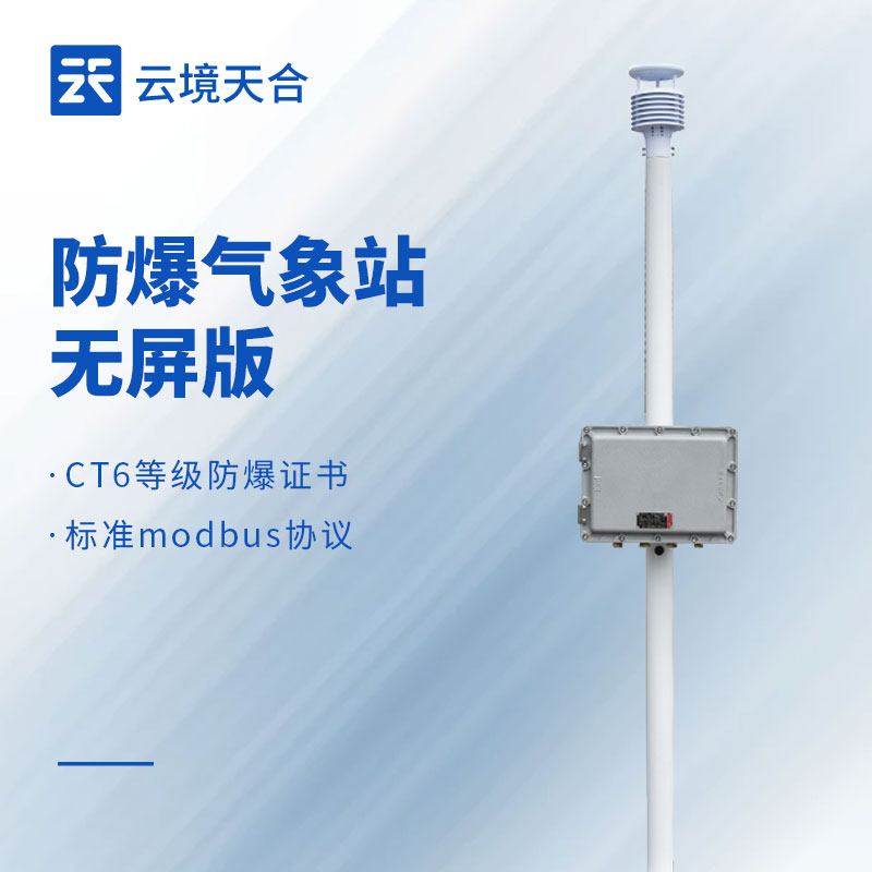 防爆風(fēng)速風(fēng)向儀：為危險(xiǎn)環(huán)境設(shè)計(jì)|具備防爆認(rèn)證|適應(yīng)不同場景