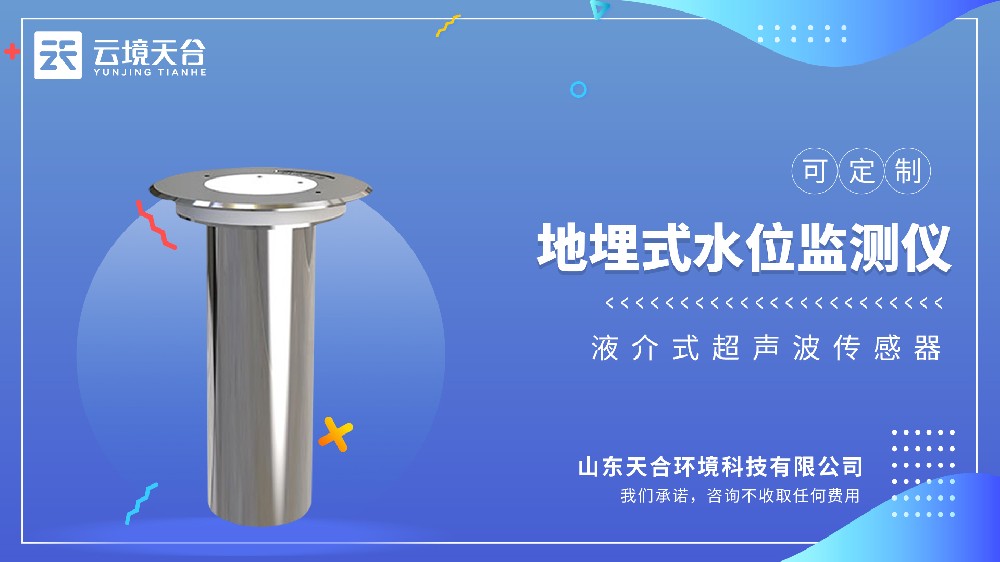 地埋式積水監(jiān)測儀：智能防汛，地下管網(wǎng)專用