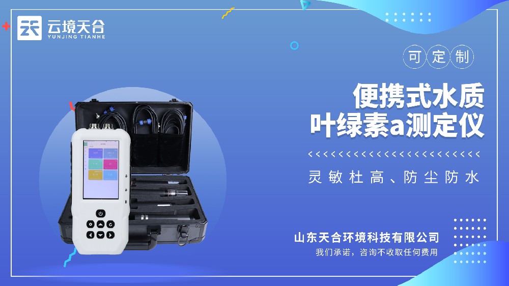 便攜式水質(zhì)葉綠素a測定儀：水體富營養(yǎng)化監(jiān)測