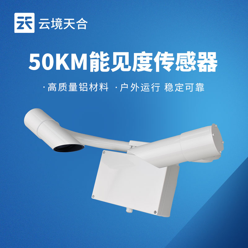 能見度監(jiān)測(cè)數(shù)據(jù)不準(zhǔn)？選對(duì)傳感器才是關(guān)鍵