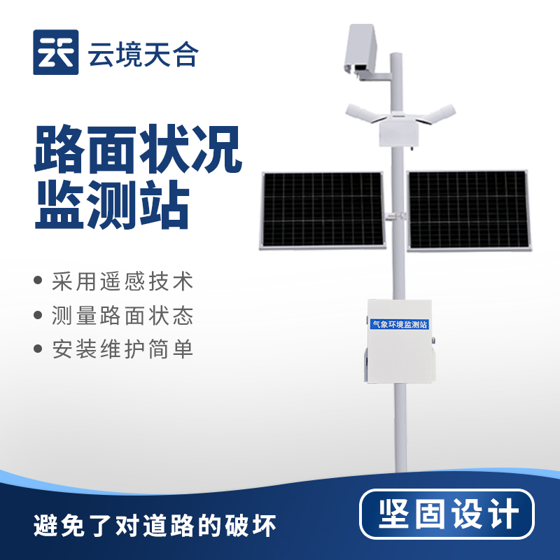 路面狀況監(jiān)測站功能-結(jié)冰積水積雪實(shí)時(shí)監(jiān)測方案