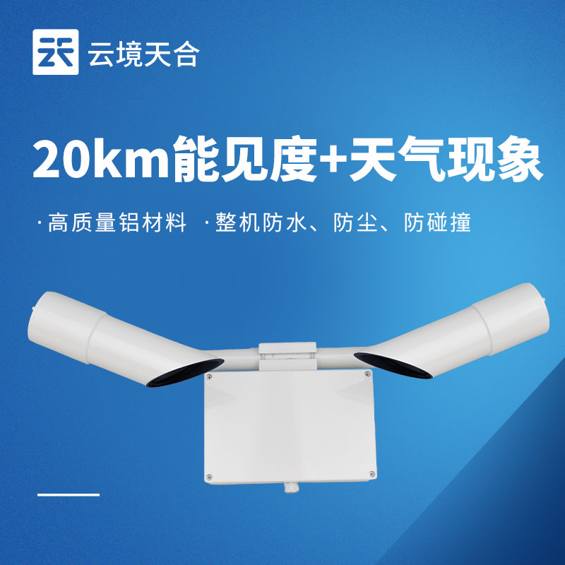 天氣現(xiàn)象儀功能詳解 | 晴霧雨雪精準(zhǔn)識別氣象監(jiān)測設(shè)備