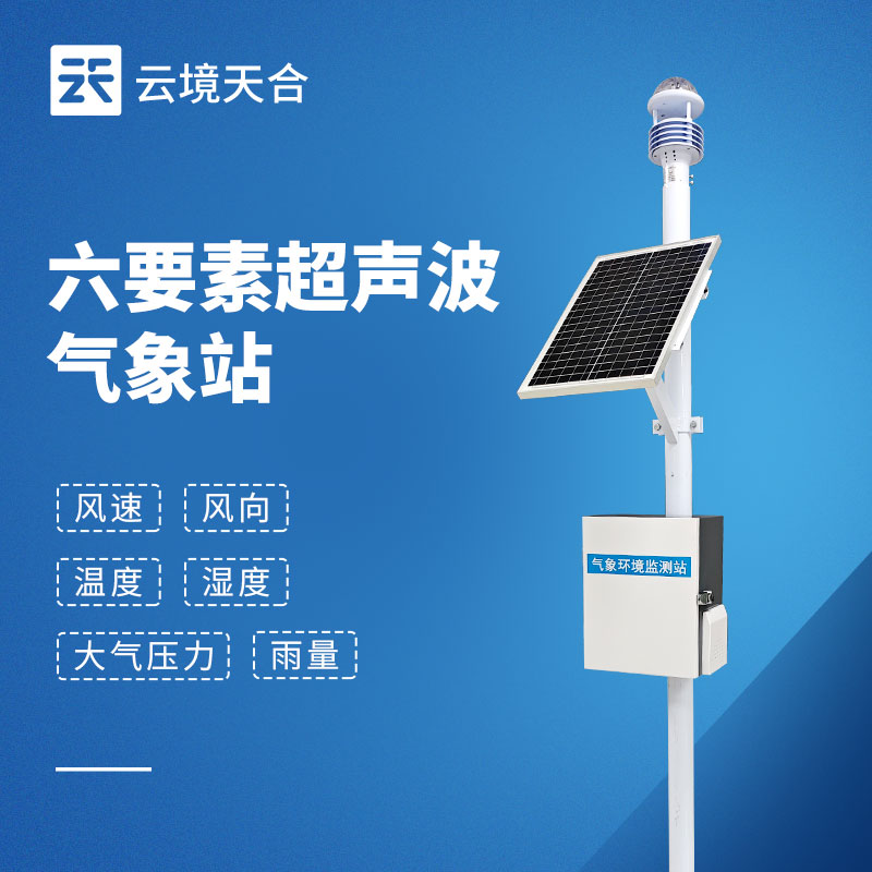 自動小型氣象站 TH-CQX6 參數(shù)和功能介紹