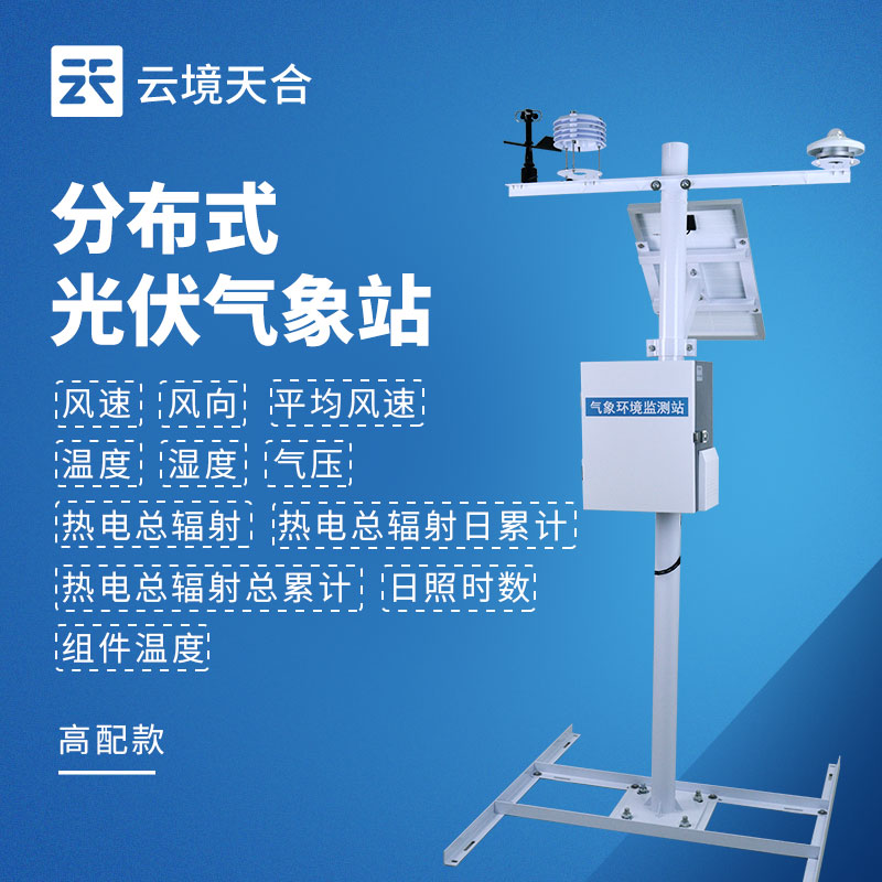光伏電站光伏環(huán)境監(jiān)測(cè)系統(tǒng)配置：光伏專(zhuān)用氣象監(jiān)測(cè)方案