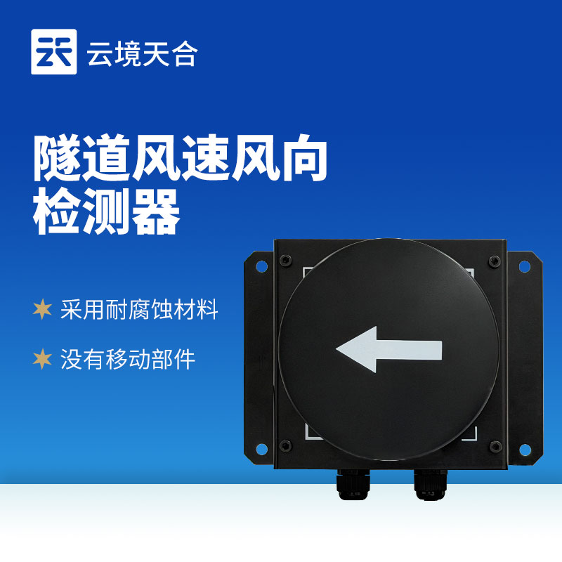 隧道風(fēng)速風(fēng)向儀：隧道風(fēng)況全方位監(jiān)測！精準(zhǔn)耐用型儀器