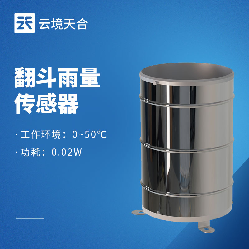 翻斗不銹鋼雨量計：戶外高精度降雨量監(jiān)測設備