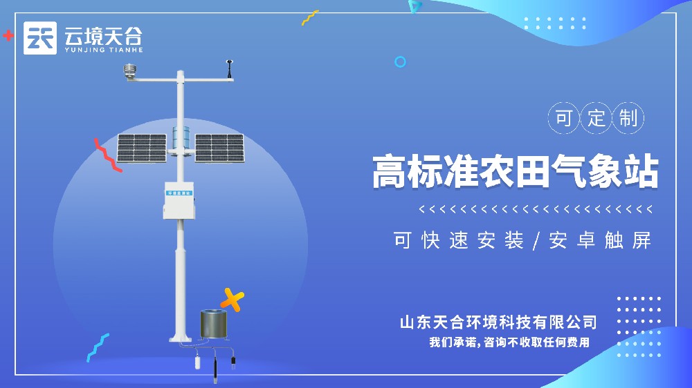 高標準農(nóng)田氣象站視頻介紹