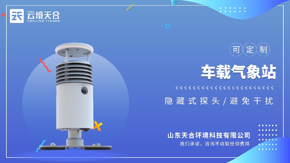 車(chē)載氣象站視頻介紹
