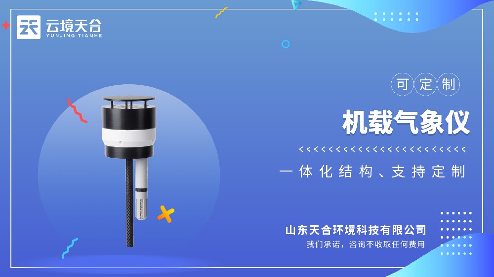無人機(jī)機(jī)載氣象儀：監(jiān)測八要素的輕量化設(shè)備