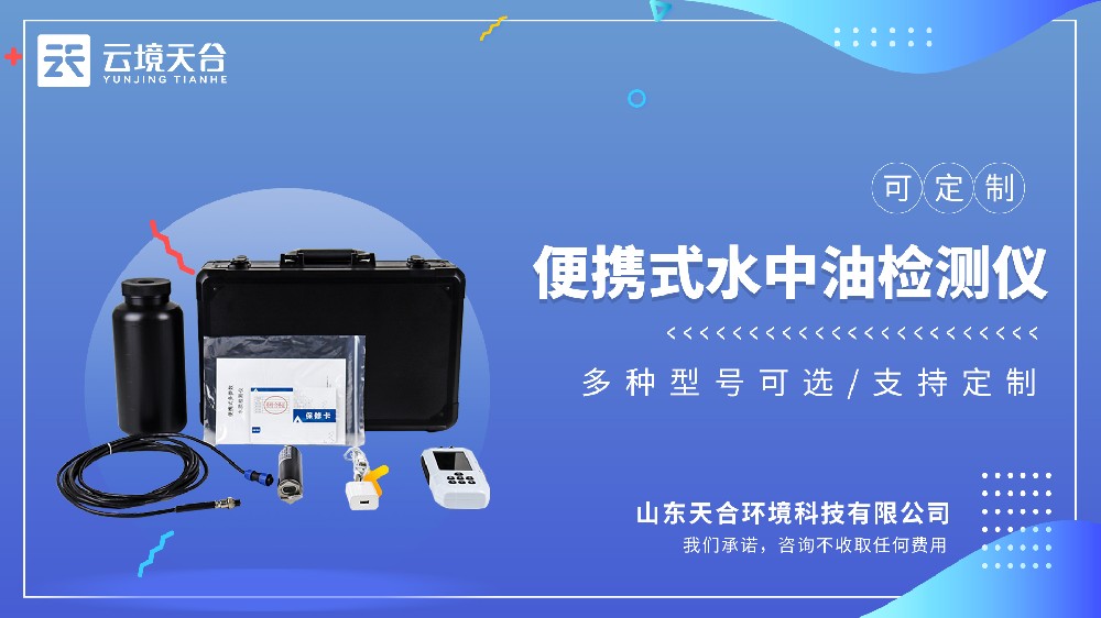 便攜式水中油檢測儀：熒光法原理|便攜式射設(shè)計(jì)