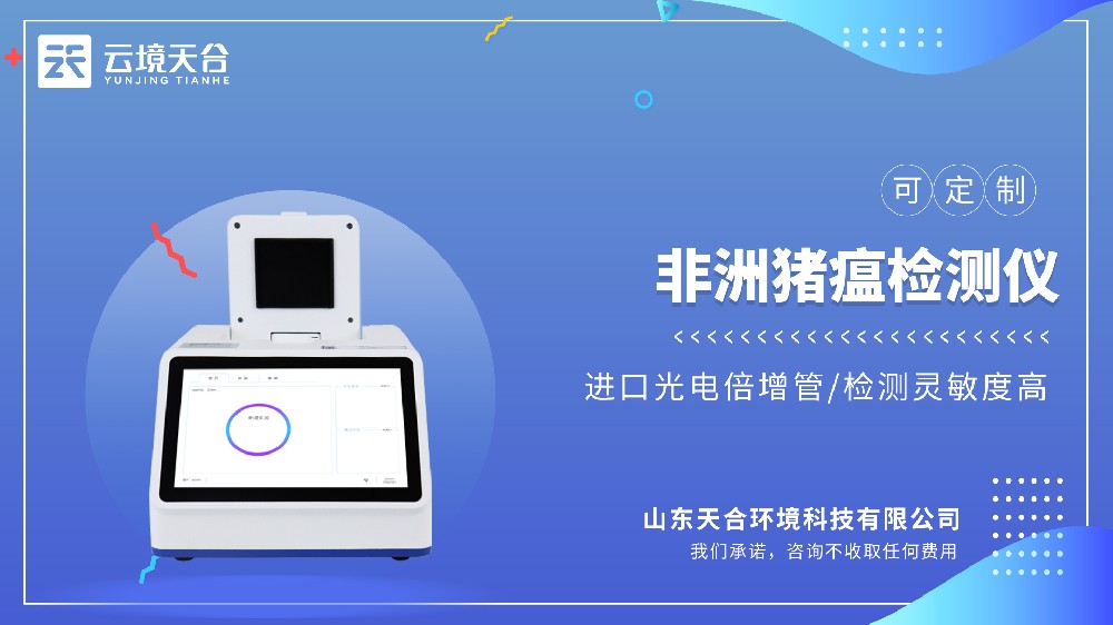 非洲豬瘟檢測儀：精準(zhǔn)監(jiān)測多種病毒