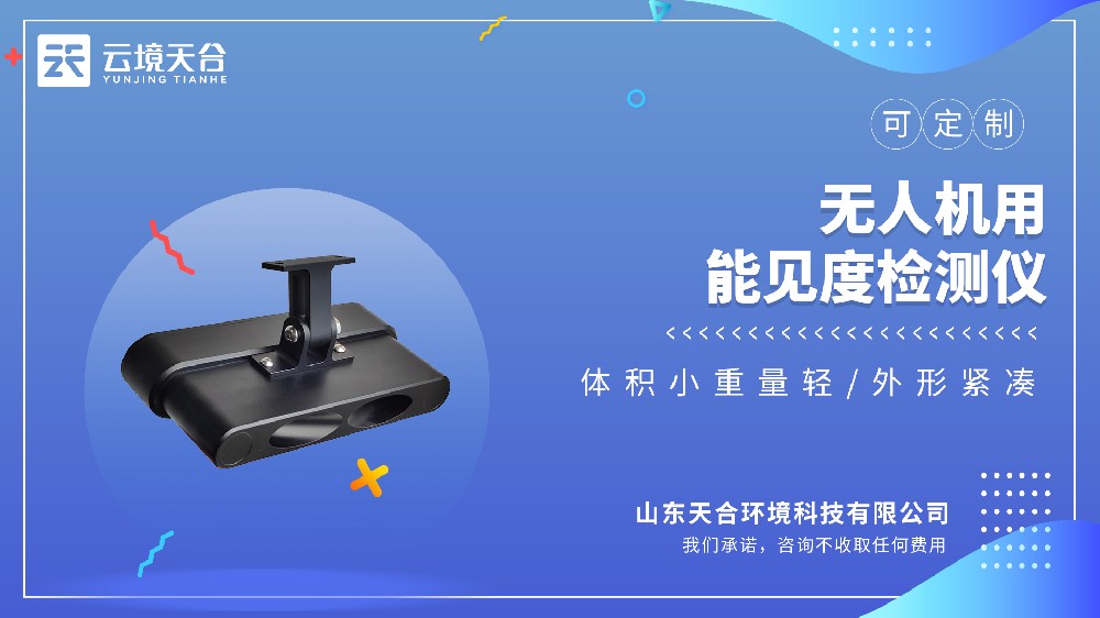 無(wú)人機(jī)能見(jiàn)度檢測(cè)儀，輕量化小型氣象傳感設(shè)備