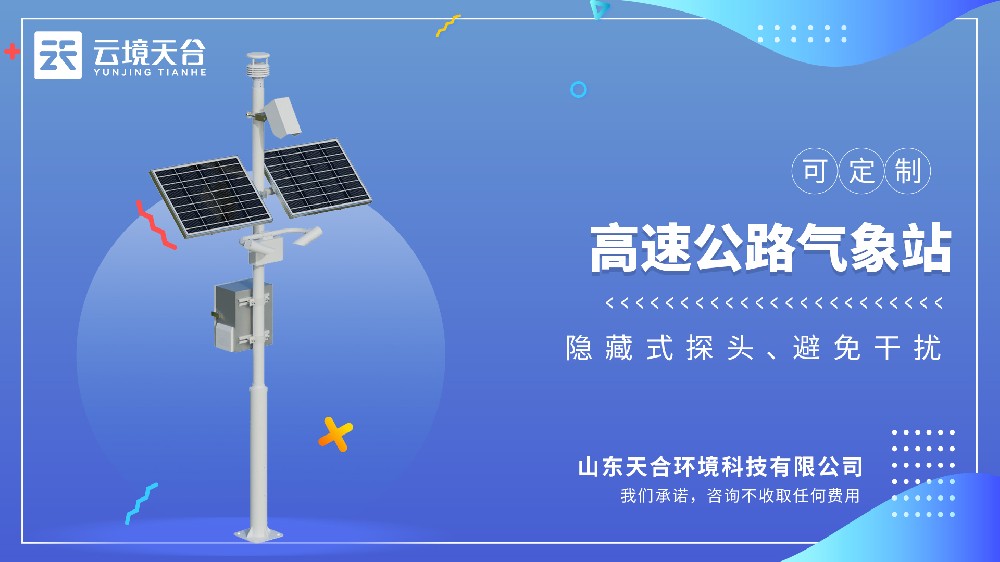 高速公路氣象站，為高速場(chǎng)景量身打造