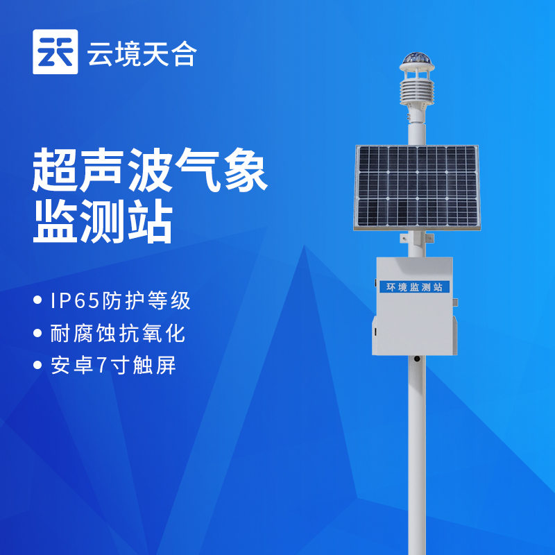 多要素可定制超聲波氣象站：靈活配置更節(jié)省成本