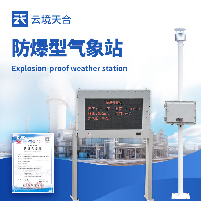 具備正規(guī)防爆認(rèn)證氣象站生產(chǎn)廠家實(shí)力排行榜