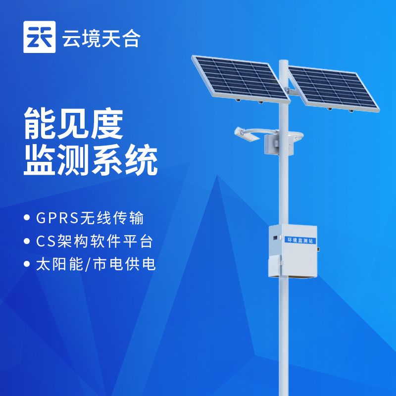 能見度監(jiān)測站天蔚VS云境天合哪個好？兩大國產交通氣象品牌詳細對比