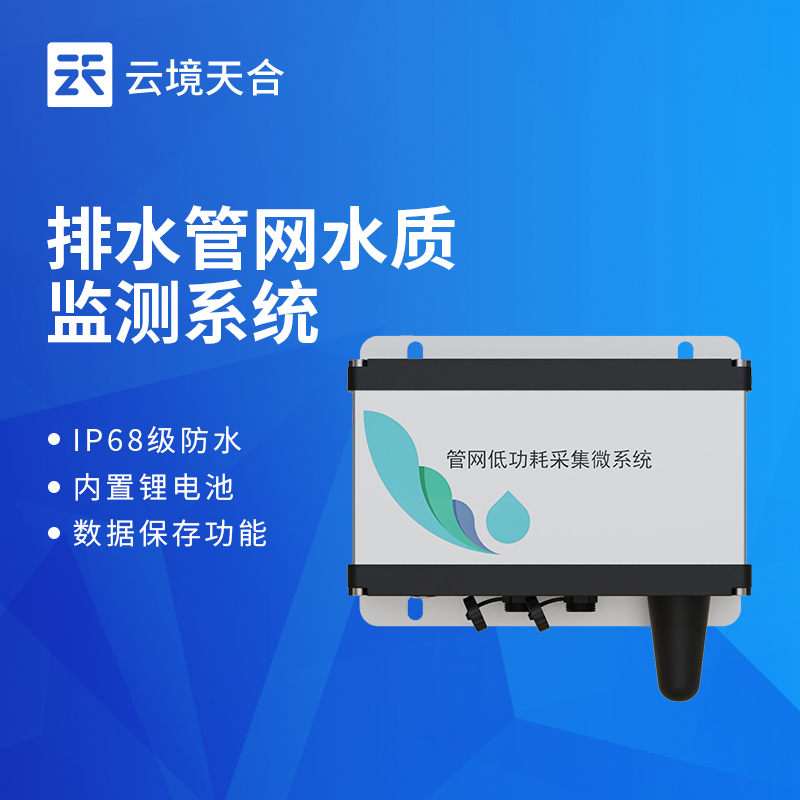 地下管網(wǎng)水文監(jiān)測(cè)系統(tǒng)采購?fù)扑]：云境天合城市管網(wǎng)積水流量監(jiān)測(cè)方案
