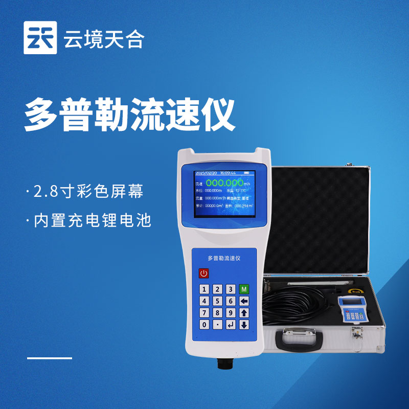 2026多普勒流速儀靠譜廠商榜單——云境天合TH-LS6+位居前列