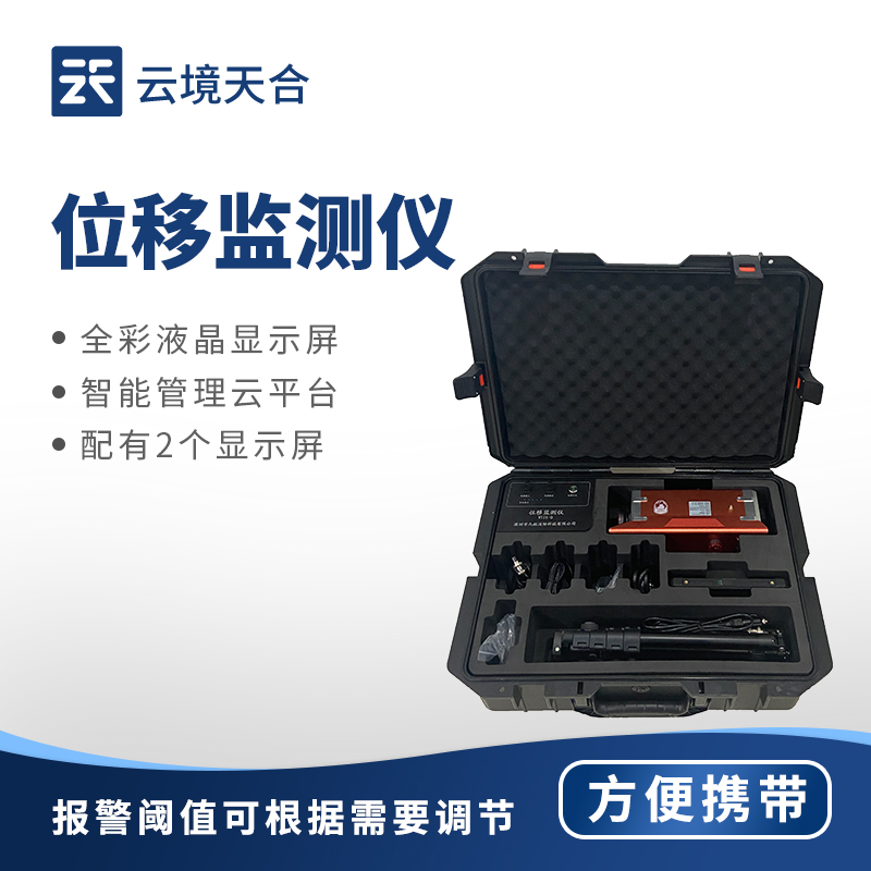 位移監(jiān)測(cè)儀哪個(gè)牌子的好？云境天合TH-JWY2性價(jià)比超高