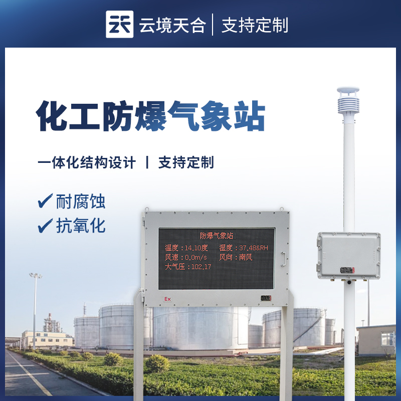 液晶屏防爆氣象站 TOP10 廠家推薦榜單：云境天合位列榜首??