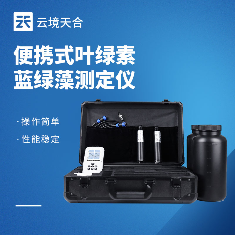 葉綠素a藍(lán)綠藻分析儀如何科學(xué)選購(gòu)？這款機(jī)型適配90%以上項(xiàng)目！